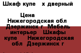Шкаф-купе 3-х дверный › Цена ­ 13 000 - Нижегородская обл., Дзержинск г. Мебель, интерьер » Шкафы, купе   . Нижегородская обл.,Дзержинск г.